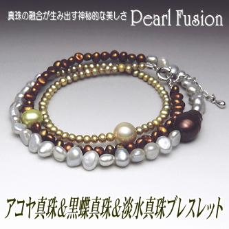 アコヤ真珠＆黒蝶真珠＆淡水真珠ブレスレット【Pearl Fusion(パールフュージョン)シリーズ】
