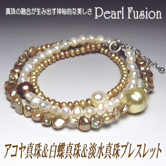 アコヤ真珠＆白蝶真珠＆淡水真珠ブレスレット【Pearl Fusion(パールフュージョン)シリーズ】