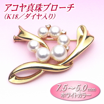 アコヤ真珠ブローチ（7.5～5.0ミリ／K18／ダイヤ0.06ct入り）