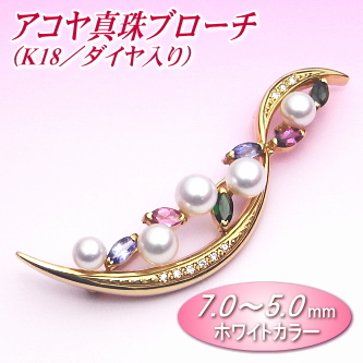 アコヤ真珠ブローチ（7.0～5.0ミリ／K18／ダイヤ0.08ct入り／トパーズ・トルマリン・タンザナイト入り）