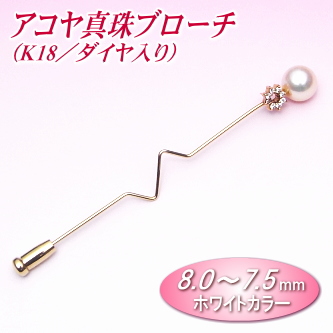 アコヤ真珠ブローチ（8.0～7.5ミリ／K18／ダイヤ0.08ct入り）