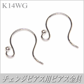 チェンジピアス用ピアス金具（K14ホワイトゴールド製）