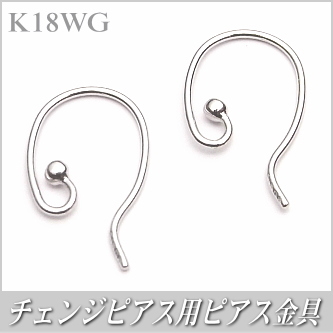 チェンジピアス用ピアス金具（K18ホワイトゴールド製）