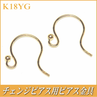 チェンジピアス用ピアス金具（K18イエローゴールド製）