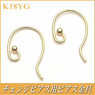 チェンジピアス用ピアス金具（K18イエローゴールド製）