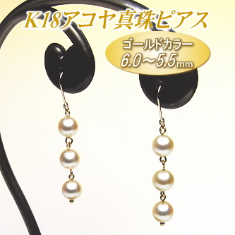 K18アコヤ真珠ピアス（6.0～5.5ミリ／ゴールドカラー）