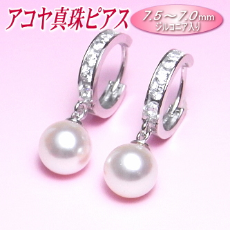 アコヤ真珠ピアス（7.0-7.5mm）