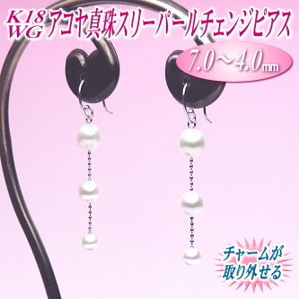 K18WGアコヤ真珠スリーパールチェンジピアス（7.0～4.0ミリ）