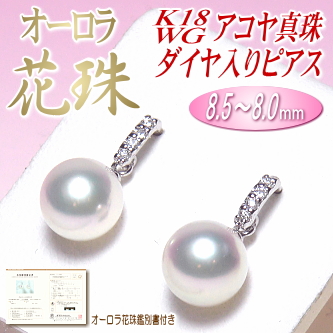オーロラ花珠】K18WGアコヤ真珠ダイヤ入りピアス（8.5～8.0ミリ  