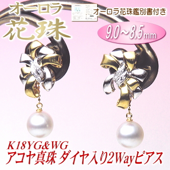【オーロラ花珠】K18YG&WGアコヤ真珠ダイヤ入り２Wayピアス（9.0～8.5ミリ／オーロラ花珠鑑別書付き）