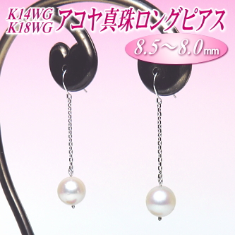 K14WG・K18WGアコヤ真珠ロングピアス（8.5～8.0ミリ）
