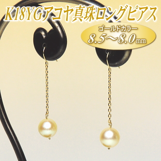 K18YGアコヤ真珠ロングピアス（ゴールドカラー／8.5～8.0ミリ）