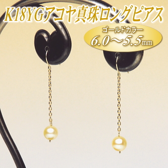 K18YGアコヤ真珠ロングピアス（ゴールドカラー／6.0～5.5ミリ）