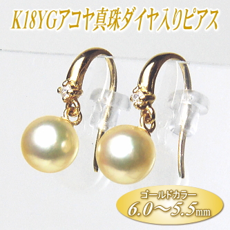 K18YGアコヤ真珠ダイヤ入りピアス（ゴールドカラー／6.0～5.5ミリ）