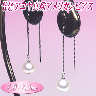 K18WGアコヤ真珠アメリカンピアス（7.0-7.5mm）