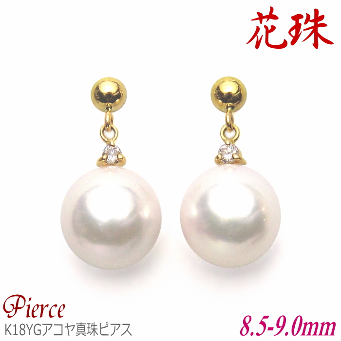 花珠 アコヤ真珠 ピアス K18イエローゴールド ダイヤ入り 8.5-9.0mm 花珠鑑別書付き