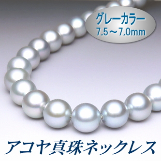 アコヤ真珠ネックレス（7.5～7.0ミリ／グレーカラー）