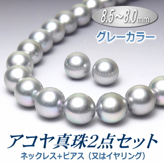 アコヤ真珠ネックレス・ピアス（又はイヤリング）２点セット（グレーカラー／8.5～8.0ミリ）