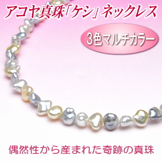 マルチカラーのアコヤ真珠「ケシ」ネックレス（6.0～5.0ミリ）