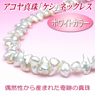ホワイトカラーのアコヤ真珠「ケシ」ネックレス（10.5～6.0ミリ）