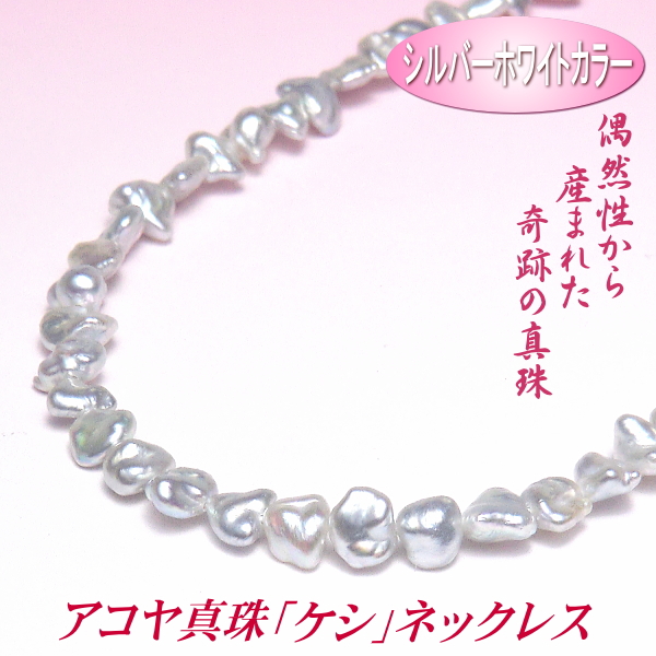 アコヤ真珠 ケシ ネックレス シルバーホワイトカラー 5.0-6.5mm