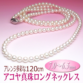 アレンジ多彩なアコヤ真珠ロングネックレス（7.0～6.5ミリ／120cm）