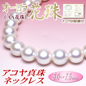 【オーロラ花珠（AA花珠）】アコヤ真珠ネックレス（8.0～7.5ミリ／オーロラ花珠鑑別書付き）