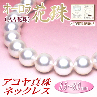 【オーロラ花珠（AA花珠）】アコヤ真珠ネックレス（8.5～8.0ミリ／オーロラ花珠鑑別書付き）