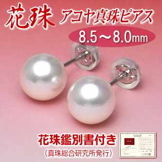 【花珠】アコヤ真珠ピアス（8.5～8.0ミリ／K14WG／花珠鑑別書付き）