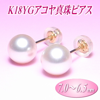 K18YGアコヤ真珠ピアス（7.0～6.5ミリ）