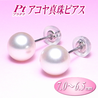 Pt（プラチナ）アコヤ真珠ピアス（7.0～6.5ミリ）