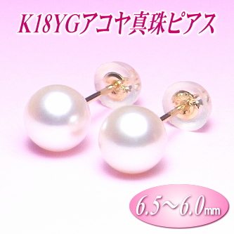K18YGアコヤ真珠ピアス（6.5～6.0ミリ）