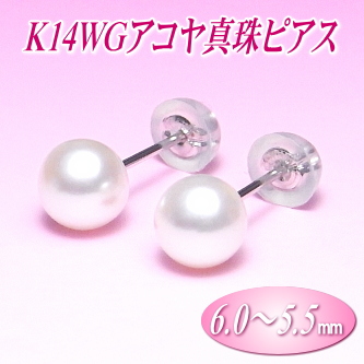 K14WGアコヤ真珠ピアス（6.0～5.5ミリ）