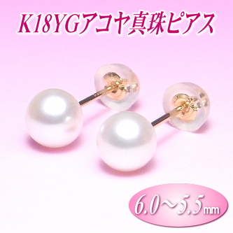 K18YGアコヤ真珠ピアス（6.0～5.5ミリ）