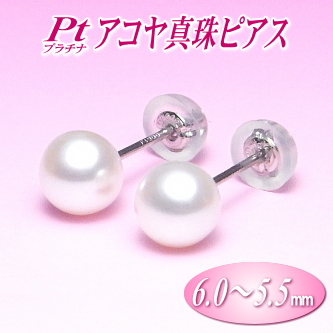 Pt（プラチナ）アコヤ真珠ピアス（6.0～5.5ミリ）