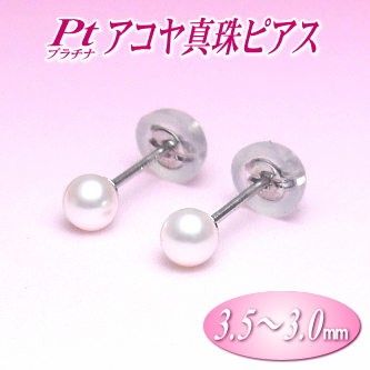 Pt（プラチナ）アコヤ真珠ピアス（3.5～3.0ミリ）