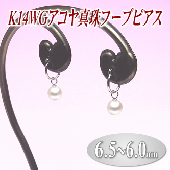 K14WGアコヤ真珠フープピアス（6.5～6.0ミリ）