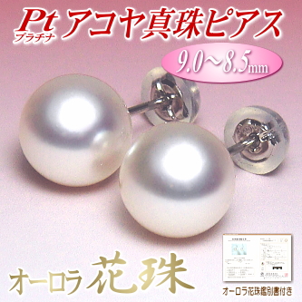 エミポン様鑑定書付き　あこや真珠　オーロラ花珠　８．５mm　PT　プラチナピアス オーロラ花珠 アコヤ真珠 ピアス プラチナ Pt900 8.5-9.0mm オーロラ花