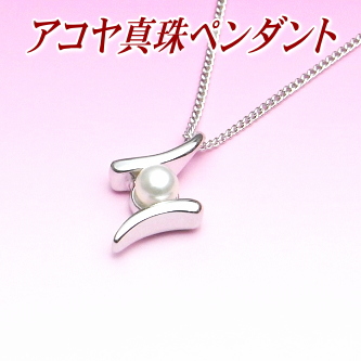 アコヤ真珠ペンダント【APTH20008】