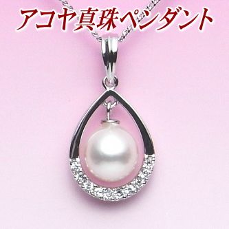アコヤ真珠ペンダント（8ミリ）
