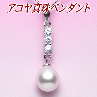 アコヤ真珠ペンダント（8.5ミリ）