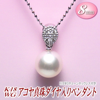 K18WGアコヤ真珠ダイヤ入りペンダント（8ミリ/チェーン有無選択可）