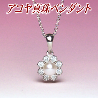 アコヤ真珠ペンダント（4.5ミリ／チェーン付き）
