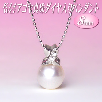 K14WGアコヤ真珠ダイヤ入りペンダント（8mm/チェーン有無選択可）