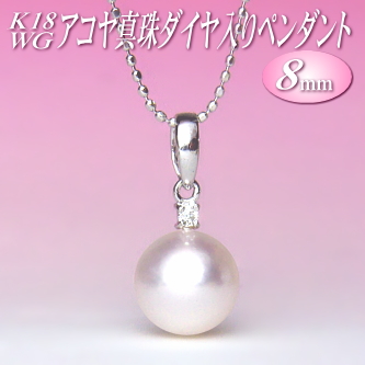 K18WGアコヤ真珠ダイヤ入りペンダント（8mm/チェーン有無選択可）