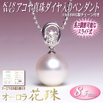 オーロラ花珠 アコヤ真珠 ペンダント K14WG ダイヤ入り （8.5mm