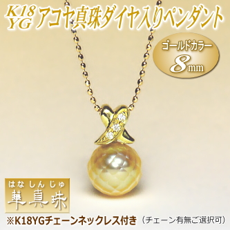 【華真珠】K18YGアコヤ真珠ダイヤ入りペンダント（ゴールドカラー／8ミリ／チェーン有無選択可）