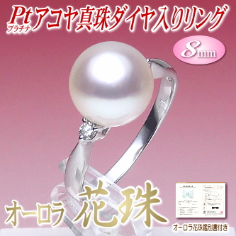 【オーロラ花珠】アコヤ真珠ダイヤ入りリング（8ミリ／プラチナ製／オーロラ花珠鑑別書付き）