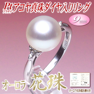 【オーロラ花珠】アコヤ真珠ダイヤ入りリング（9ミリ／プラチナ製／オーロラ花珠鑑別書付き）