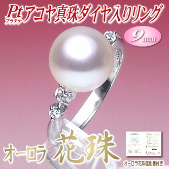 【オーロラ花珠】アコヤ真珠ダイヤ入りリング（9ミリ／プラチナ製／オーロラ花珠鑑別書付き）